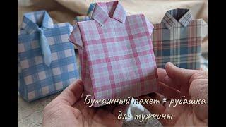 Бумажный пакетик "Рубашка" DIY Как упаковать подарок мужчине Origami Paper bag shirt