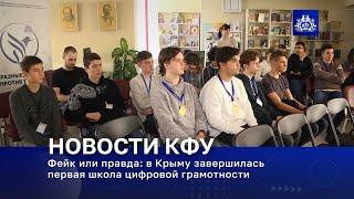 Фейк или правда: в Крыму завершилась первая школа цифровой грамотности