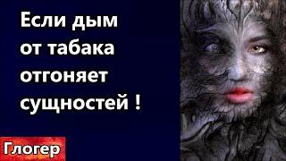 Если дым от табака отгоняет сущностей ! Сатанисты запрещают табак !  Когда закончится война?#америка