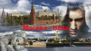 Москва -  Нева.  И. Дубцова, Л. Руденко.