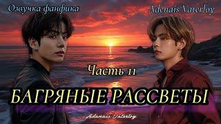 Багряные рассветы | IAdanais Vaterloy | Часть 11 (сокращенная)  | #БТСозвучка #bts #фанфик