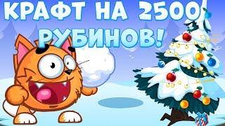 Вормикс! Крафт на 2500 рубинов!