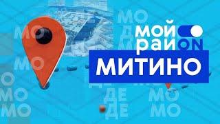 Прогулка по району: Митино с Ириной Чернейкиной