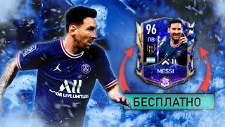 КАК получить МЕССИ 96 БЕЗ доната в FIFA MOBILE 22?