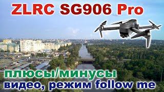 Обзор ZLRC Beast SG906 Pro часть 2 - плюсы и минусы, примеры видео