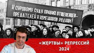 «ЖЕРТВЫ» РЕПРЕССИЙ 2024  - нарезка со стрима