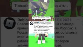 роблокс запритят в России и в украине