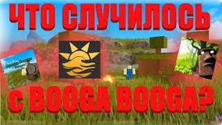 ЧТО СЛУЧИЛОСЬ с BOOGA BOOGA? / Печальная судьба плейса