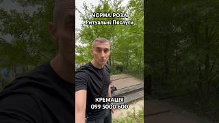 Як поховати в могилу родичів якщо замало місця? Ритуальні Послуги ЧОРНА РОЗА