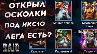 ОТКРЫТИЕ ДРЕВНИХ ОСКОЛКОВ в RAID SHADOW LEGENDS