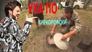 Рыбалка с супер ухой по КИРКОРОВСКИ.