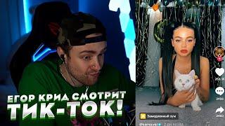 ЕГОР КРИД СМОТРИТ ТИКТОК ЛЕНТУ! ***ОСТОРОЖНО, ЗАЛИПНЕШЬ!!!****