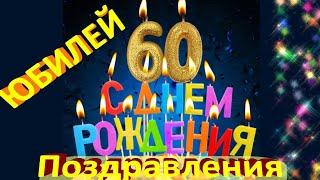 С днем рождения! С юбилеем 60Красивые видео поздравления с ЮБИЛЕЕМ всего в  60 лет