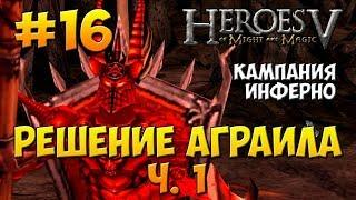 Герои Меча и Магии 5 - Прохождение - Поклоняющийся (Инферно) - Миссия 5: Решение Аграила ч. 1