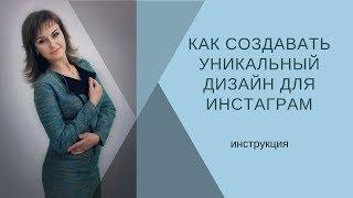 Как создавать уникальный дизайн Инстаграм