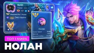 КАК ИГРАЕТ ТОП 1 МИРА НОЛАН / MOBILE LEGENDS