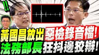 【字幕】重磅！黃國昌放大絕！惡檢錄音檔！法務部長鄭銘謙狂辯抖到不行！立法院質詢：末代監察院、追緝惡檢。#林俊言