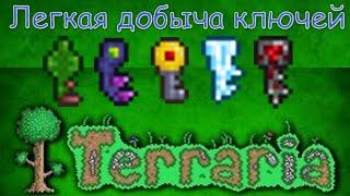 Terraria 1.3 - Ферма ключей,денег,карт пиратов.