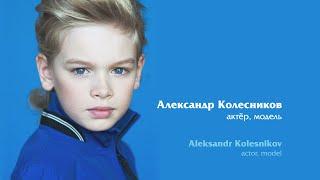 Александр Колесников (актёр, модель) - слайд шоу из его фото