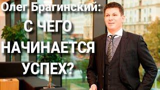 ОЛЕГ БРАГИНСКИЙ и Слава Бунеску в интервью на тему: С чего начинается Успех?