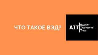 Что такое ВЭД? | #easyВЭД