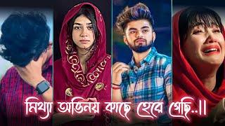 Bangla Breakup Tik tok video  Bangla funny Tik tok  Instagram Reels Bangla #foryou #sad