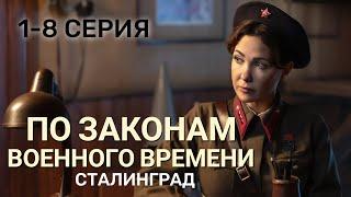 По законам военного времени. Сталинград 1-8 серия 2025 | Премьера. Военный сериал Первый канал.!!!
