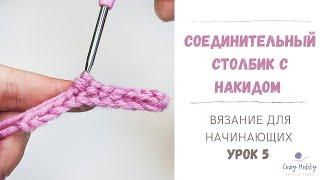 Вязание для начинающих Урок 5: Соединительный столбик с накидом крючком