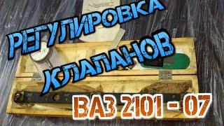 Регулировка клапанов  ВАЗ 2101-2107. Правильная регулировка клапанов ))