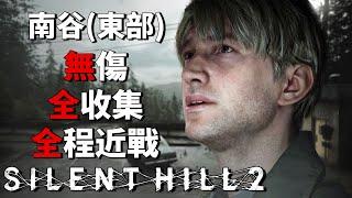 Silent Hill 2 Remake - No Damage / 100% Collection / Melee Only [Hard Mode] - Eastern South Vale