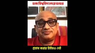 ঢাকা বিশ্ববিদ্যালয়ে আমার প্রস্রাব করার টাইমও নেই: ডা. মুরাদ হাসান #shorts