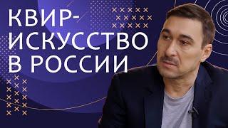 Квир-искусство в России