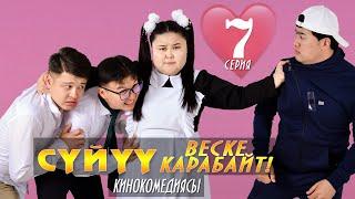 Суйуу веске карабайт 7-серия КИНОКОМЕДИЯСЫ ПОМПОШКА️