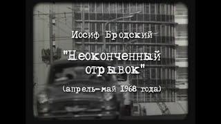 Неоконченный отрывок (И.Бродский - Л.Марголин)