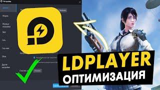 Как правильно настроить LDPlayer для повышения fps!