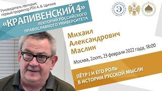 Лекторий "Крапивенский 4".  Михаил Маслин. Пётр I и его роль в истории русской мысли.