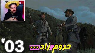 بیل مادر.... !  بازی RDR 1 ریمستر با فارسی ساز ی پارت 3