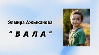 «БАЛА» ЭЛМИРА АЖЫКАНОВА |АҢГЕМЕ |АУДИОКИТЕП КЫРГЫЗЧА|#аудиокитеп #укмакитеп