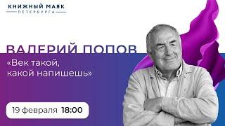 Валерий Попов. «Век такой, какой напишешь»