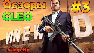 [CLEO #3]: Беспалевный GM car для samp 0.3.7