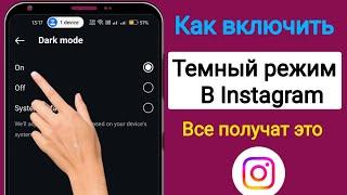 Как включить темный режим в Instagram на Android (2024) | Темный режим в Instagram не отображается