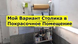 Столик в Покрасочное Помещение (Мой Вариант)