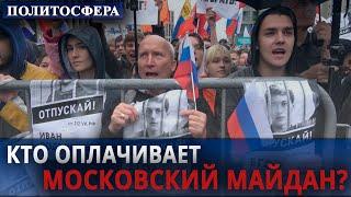 ДУХ МОСКОВСКОГО МАЙДАНА. ПОЛИТОСФЕРА //Министерство Идей