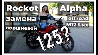 Rockot АЛЬФА 125 замена поршневой. Замер реального объема!