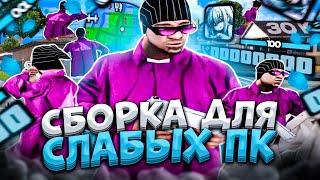 200 MB! ЛУЧШАЯ ПРИВАТ СБОРКА САМП ДЛЯ СЛАБЫХ ПК / СРЕДНИХ / МОЩНЫХ ПК / НОУТБУКОВ / FPS UP SAMP 30К