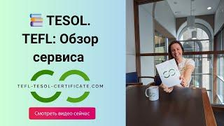 TESOL Сертификат и TEFL аккредитация: TESOL и TEFL обучение