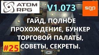 #25 ГАЙД БУНКЕР ТОРГОВОЙ ПАЛАТЫ, Патрик, Кукиш, Златоуст. ATOM RPG прохождение, секреты, атом рпг.