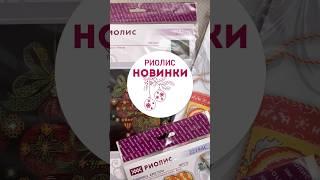 Какие потрясающие новогодние новинки у РИОЛИС @theRiolis Артикулы в комментариях ⬇️