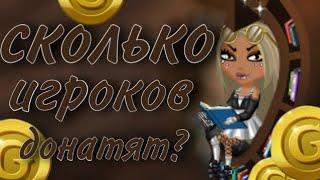 СКОЛЬКО ИГРОКИ ЗАДОНАТИЛИ? СОЦИАЛЬНЫЙ ОПРОС || МОБИЛЬНАЯ АВАТАРИЯ