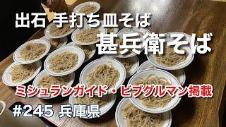 出石そばの名店！手打ち皿そば（甚兵衛そば）【グルメ刑事の法則】兵庫県／第245回